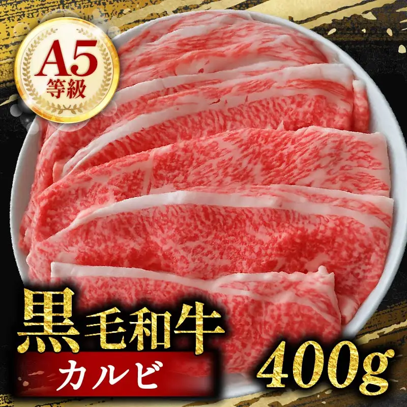  【黒毛和牛】 A5等級カルビ 切り落とし 400g 200g×2 カルビ