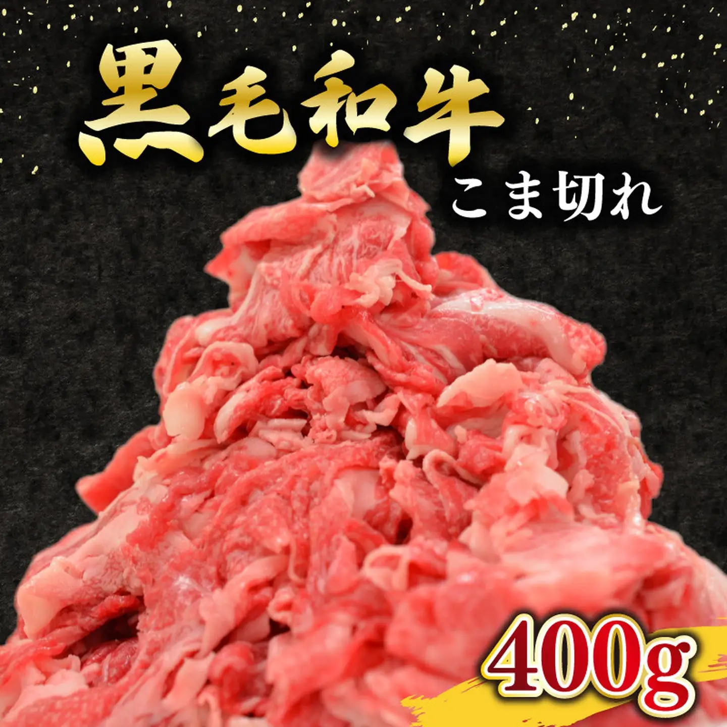 黒毛和牛 こま切れ 400g 小分け 200g×2 こま切れ