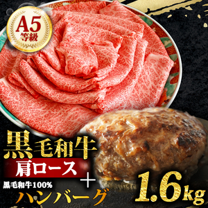 【黒毛和牛】A5肩ロース1kg ハンバーグ4個セット