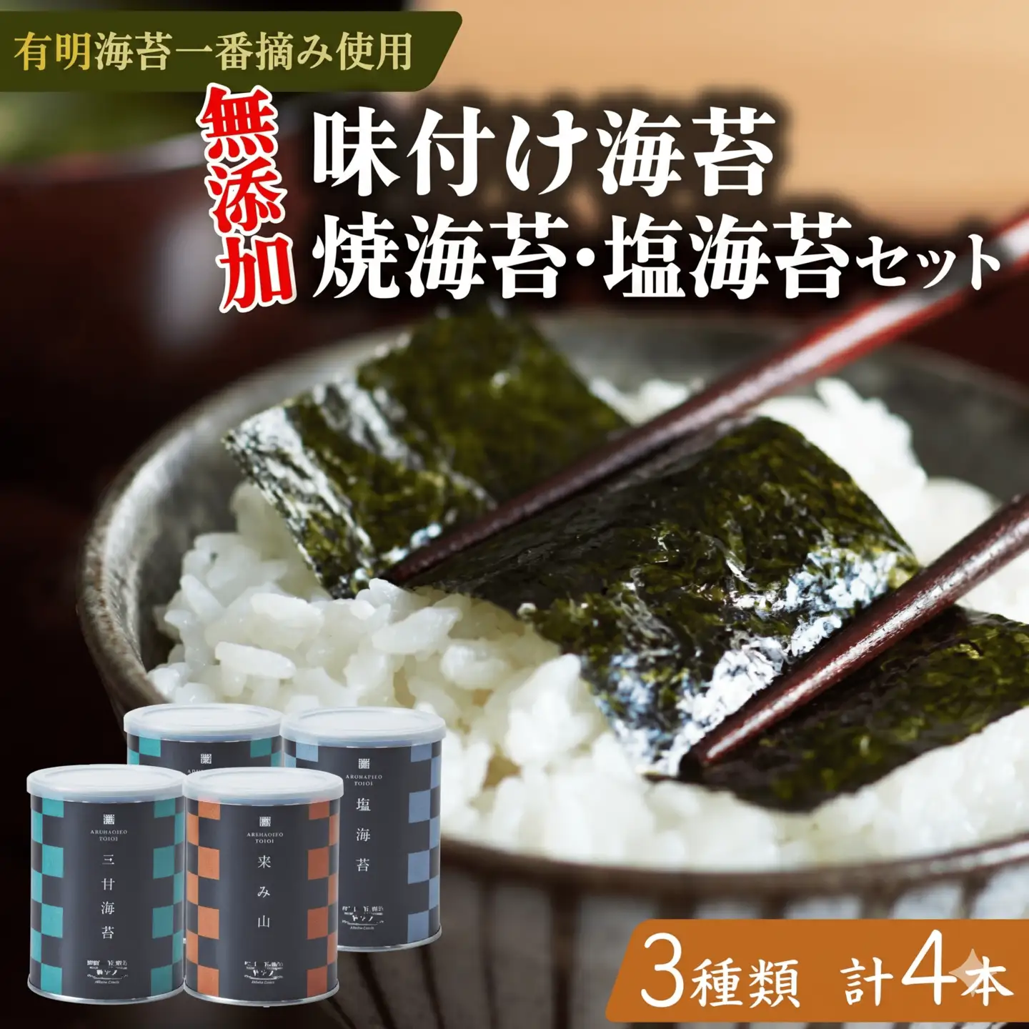 【プロ御用達】焼き海苔 味付け海苔 塩海苔 3種 食べ比べ 8切 小缶 4本 有明海苔 一番摘み