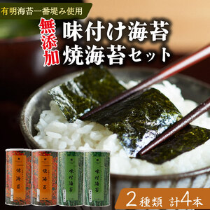 【無添加】焼き海苔 2本 味付け海苔 2本 2種 食べ比べ 8切 小缶 有明海産 一番摘み