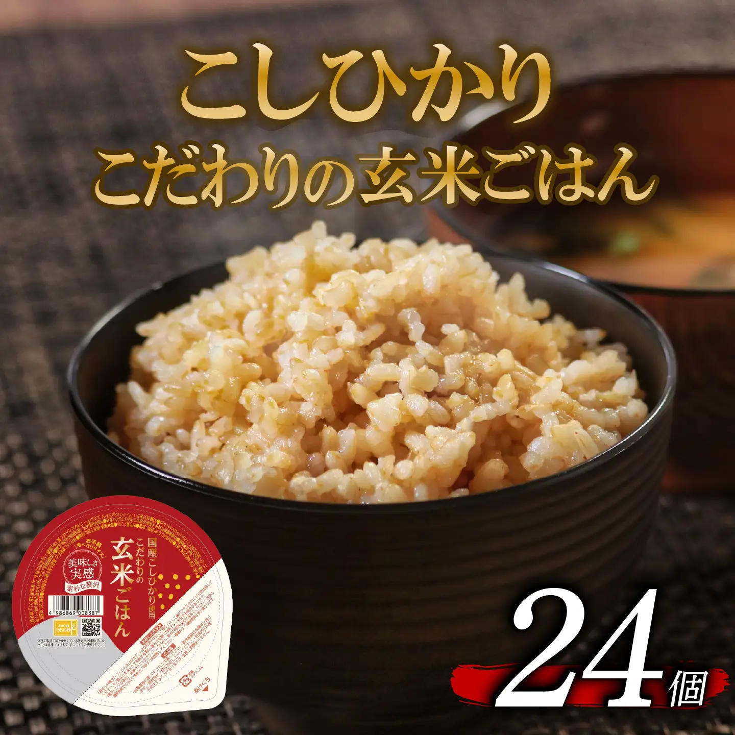 【パックご飯】 玄米 国産こしひかり 一分づき 120g 計24個 パックご飯