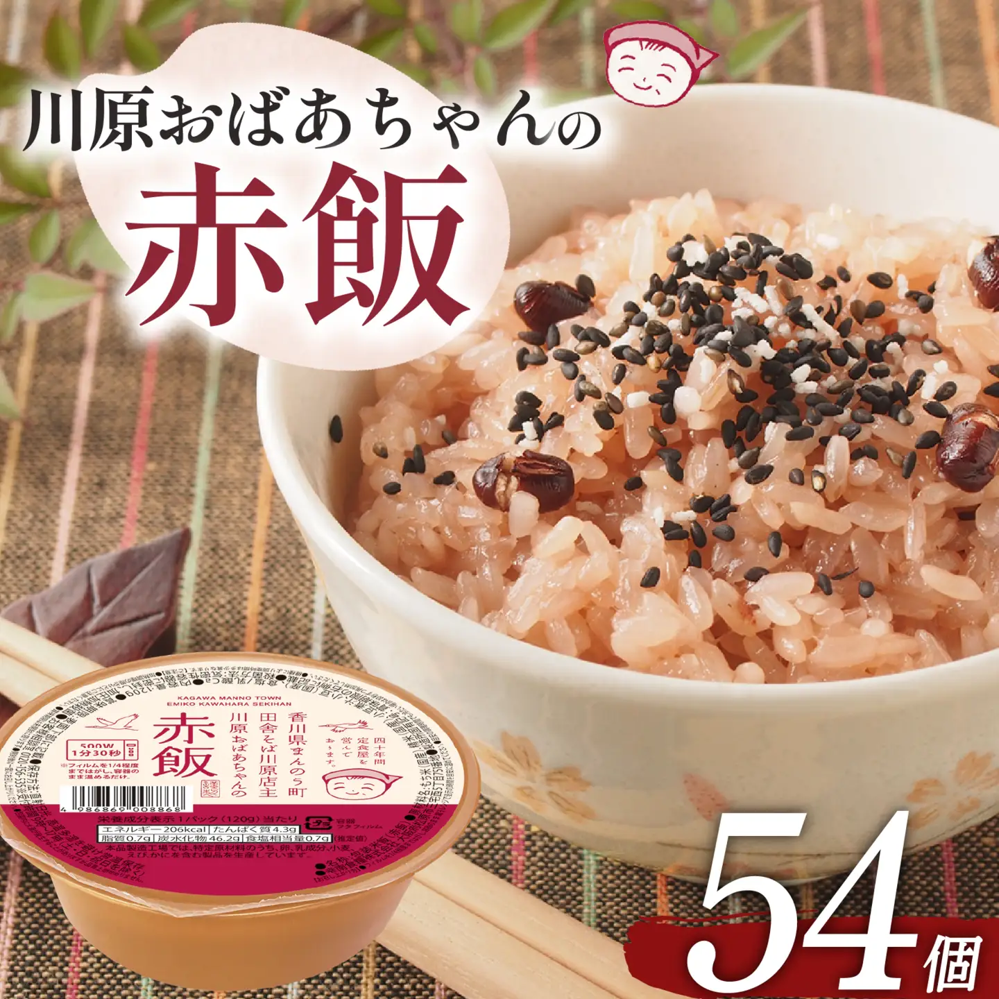 川原おばあちゃんの赤飯 120g×54個 ごはん 米 赤飯 国産