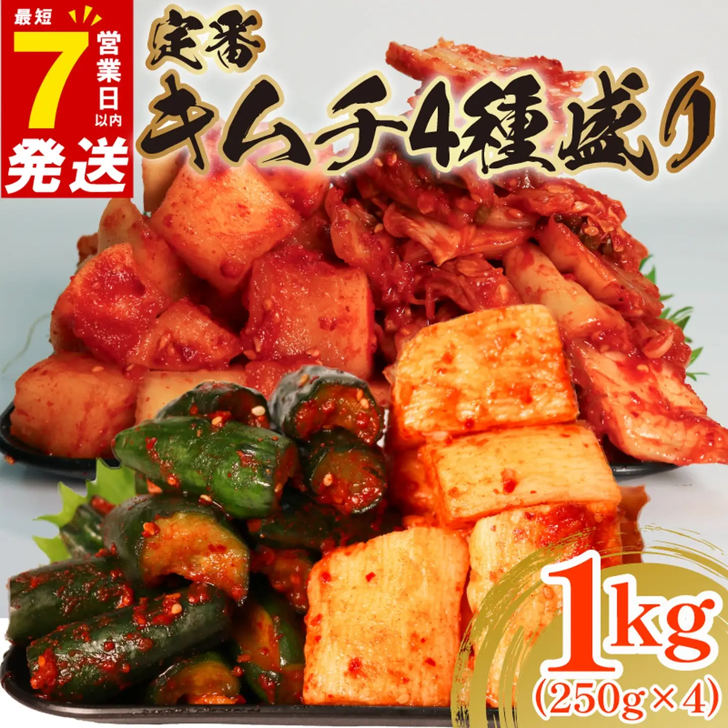 【 定番 】 キムチ 4種盛り 1kg キムチ 食べ比べ 冷蔵 詰め合わせ かわち屋