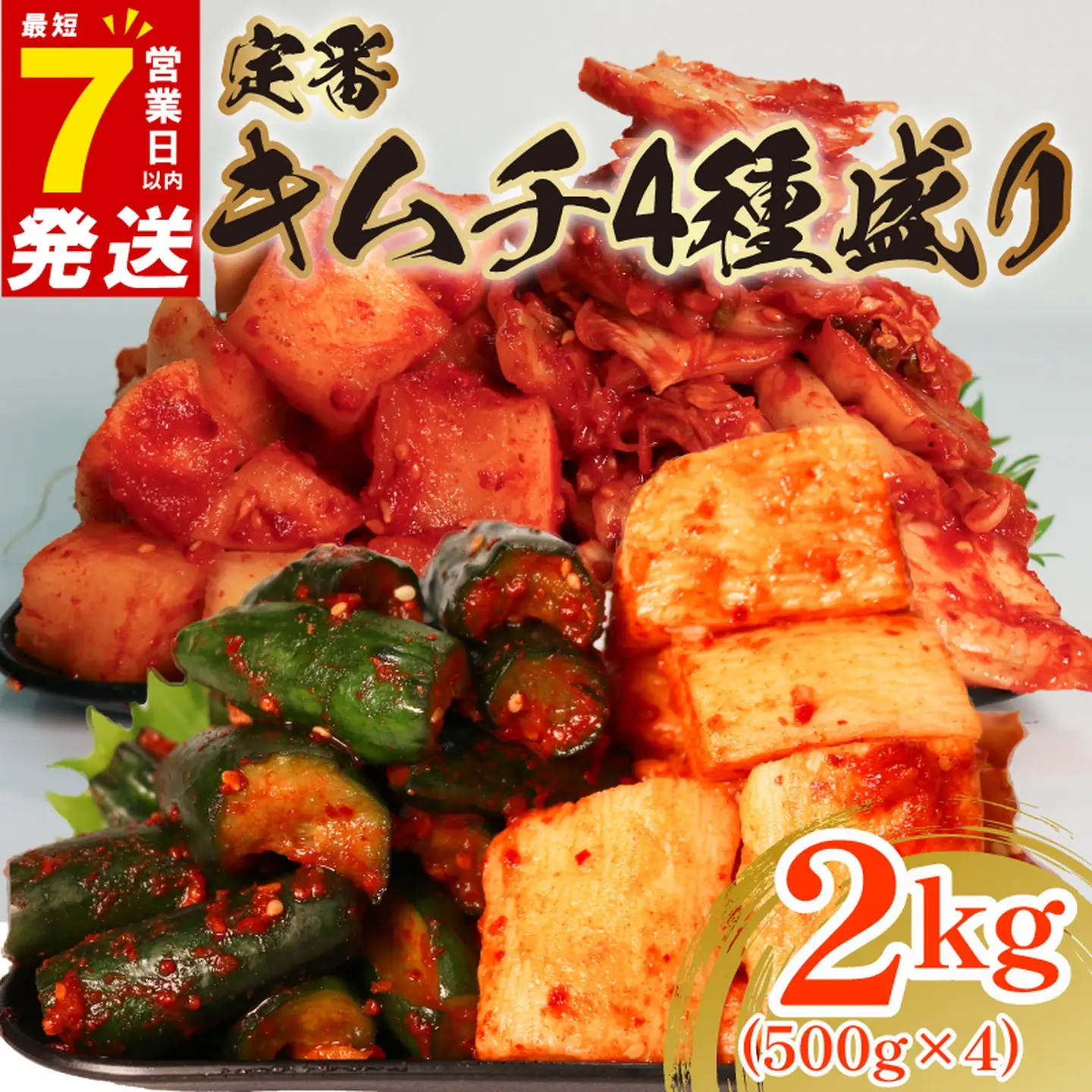 【 定番 】 キムチ 4種盛り 2kg キムチ 食べ比べ 冷蔵 詰め合わせ かわち屋