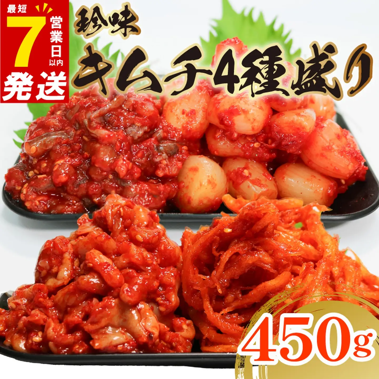 【 珍味 】 キムチ 4種盛り 450g キムチ チャンジャ 食べ比べ 冷蔵 詰め合わせ かわち屋
