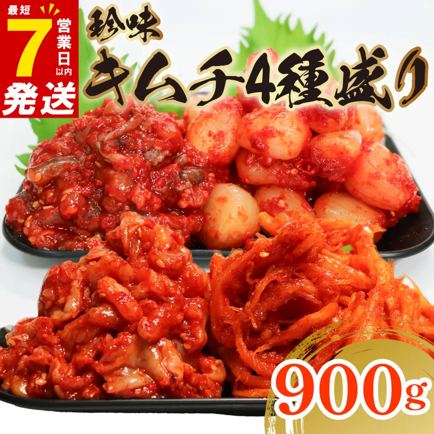 【 珍味 】 キムチ 4種盛り 900g キムチ チャンジャ 食べ比べ 冷蔵 詰め合わせ かわち屋