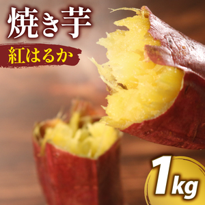 【 紅はるか 】 つぼ 焼き芋 1kg 約 4個 焼き芋 