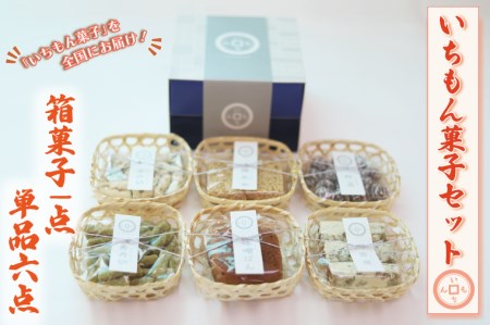 【よしもと×いちもん】いちもん菓子セット（箱菓子1点・単品6点）(BK008)