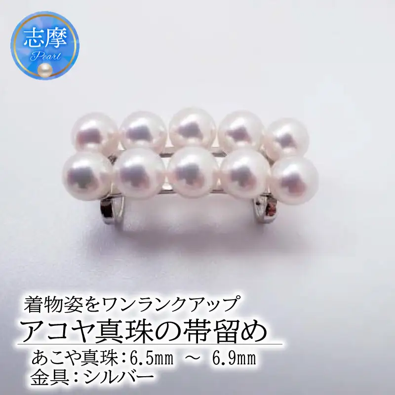 真珠 帯留 /着物姿をワンランクアップ アコヤ真珠の帯留
