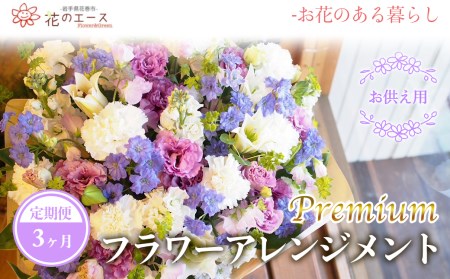 【3ヶ月定期便】偲ぶおもい忘れない、お供え用フラワーアレンジメント＜プレミアム＞ 【1505】