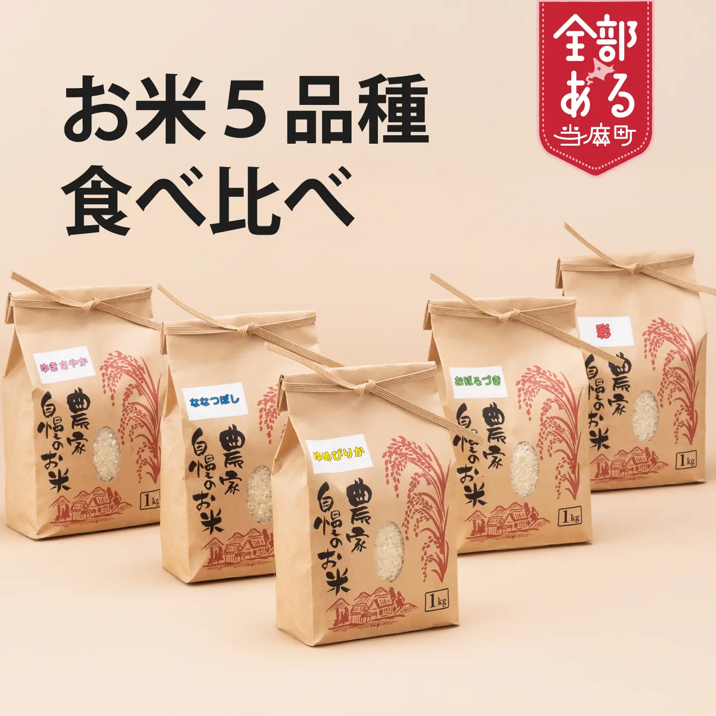北海道 お米 食べ比べ 1kg×5品種 合計5kg  ゆめぴりか ななつぼし ゆきさやか おぼろづき 北海道米 彩 長谷川農園 お米食べ比べセット 味比べ【B-002】