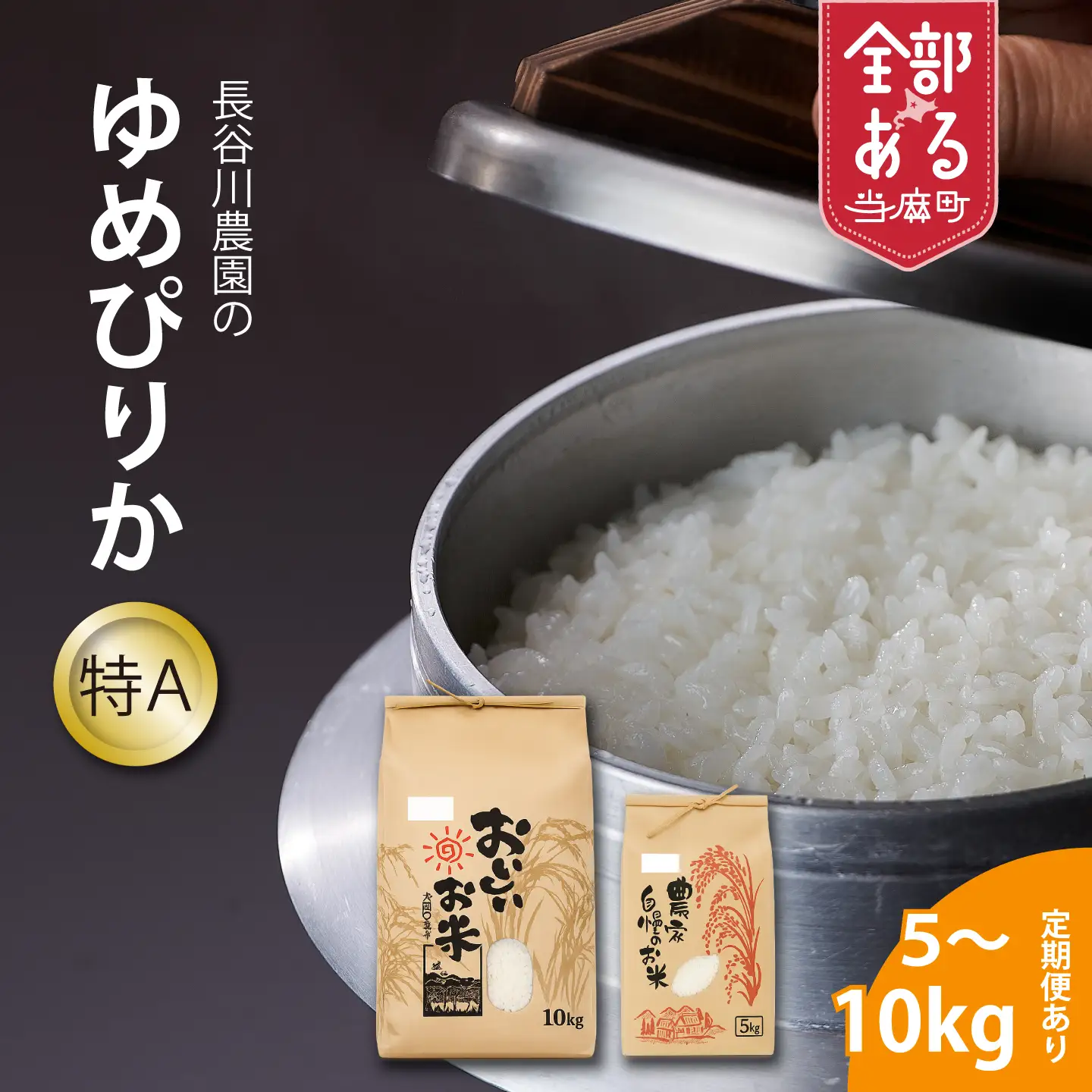 【新米】長谷川農園　特Aゆめぴりか　令和8年産　10kg×3回コース【定期便】【U-005】