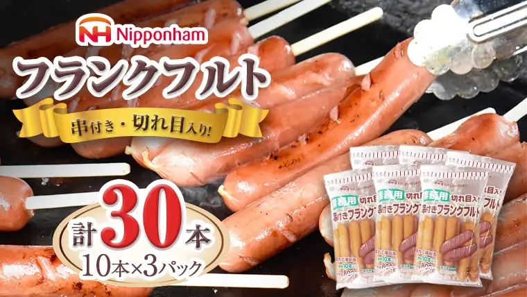 日本ハム ・ 業務用 切り目入り 串付き フランク 30本セット ( 10本×3袋 )