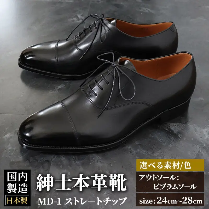 ＜受注生産＞ 紳士靴 ストレートチップ（アウトソール：ビブラムソール）カラー全7色 サイズ：24cm～28cm 本革 MD-1 メンズ シューズ ビジネスシューズ
