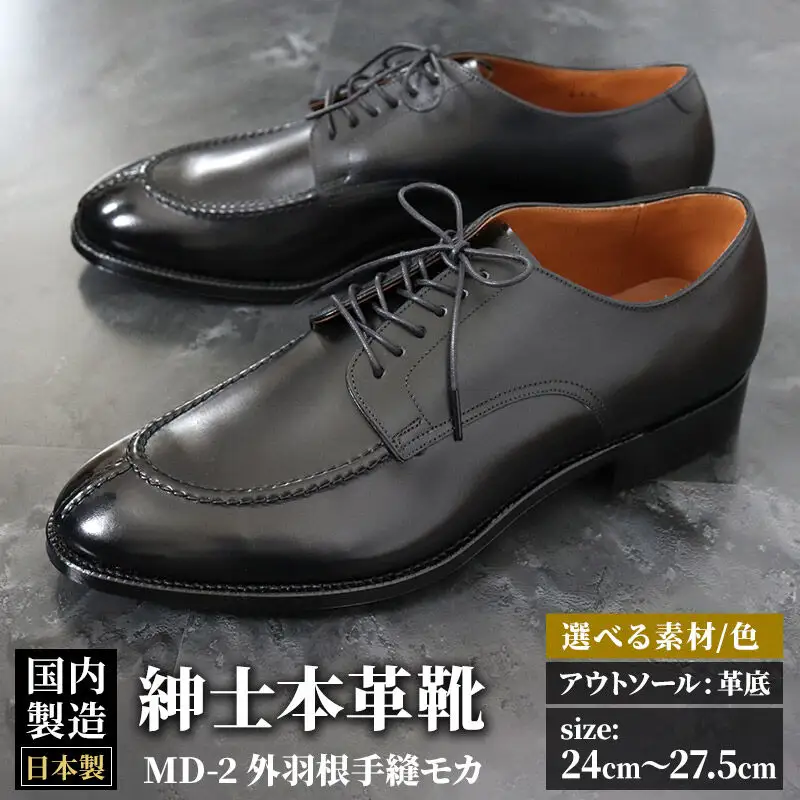 ＜受注生産＞ 紳士靴 外羽根手縫モカ（アウトソール：革底）カラー全7色 サイズ：24cm～27.5cm 本革 MD-2 メンズ シューズ ビジネスシューズ