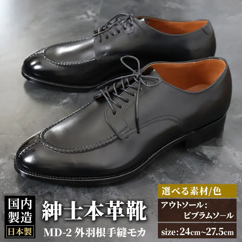 ＜受注生産＞ 紳士靴 外羽根手縫モカ（アウトソール：ビブラムソール）カラー全7色 サイズ：24cm～27.5cm 本革 MD-2 メンズ シューズ ビジネスシューズ