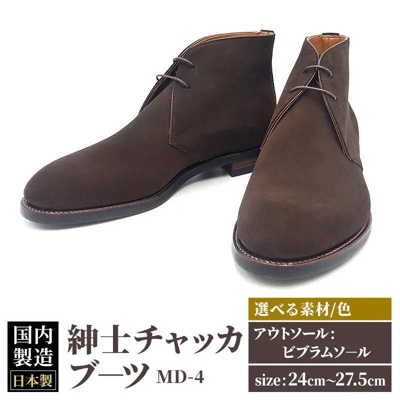 ＜受注生産＞ 紳士靴 チャッカブーツ カラー全4色 サイズ：24cm～27.5cm 本革 MD-4 メンズ シューズ カジュアル