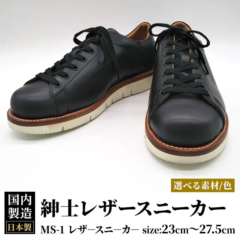 ＜受注生産＞ 紳士靴 レザースニーカー カラー全6色 サイズ：23cm～27.5cm 本革 MS-1 メンズ シューズ カジュアル