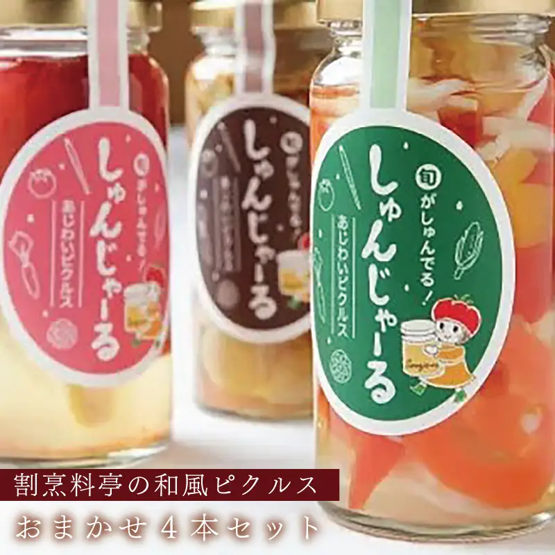 割烹料亭の和風ピクルス 4本おまかせセット