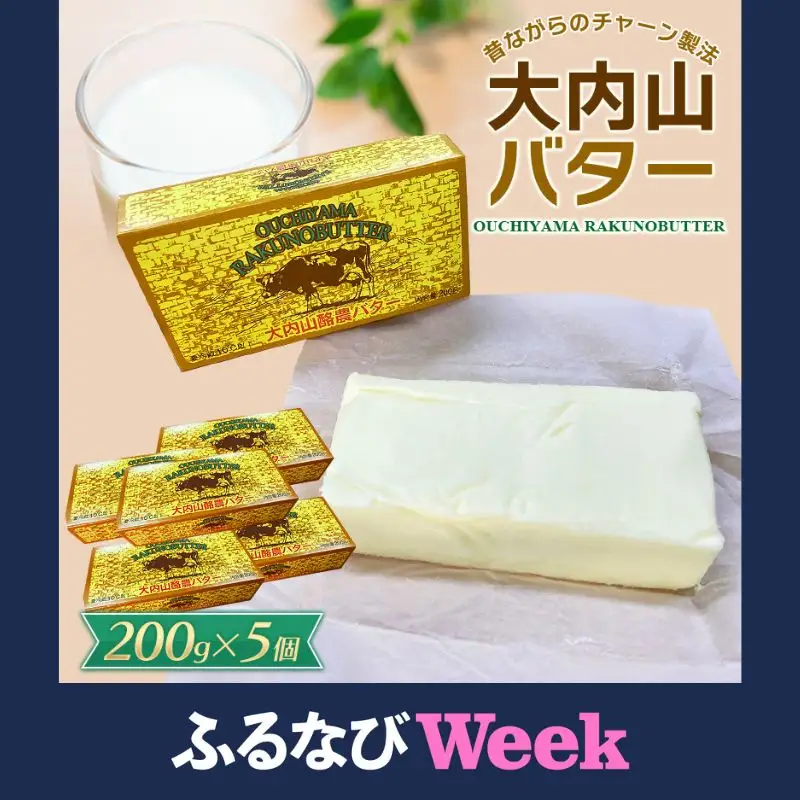 【ふるなびWEEK対象】大内山バター 5個 1kg バター【khy017C-fw】