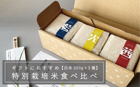 特別栽培米 ゆめぴりか きたくりん 食べ比べセット ギフト 北海道当麻町 舟山農産 減農薬 低農薬【AB-001】