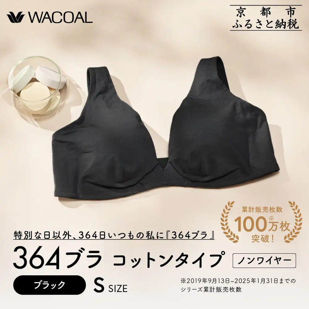 【ウンナナクール】364 コットン＜Sサイズ＞ブラック1枚｜京都 ワコール インナーブランド ラクときれいを叶えるノンワイヤーブラジャー 人気