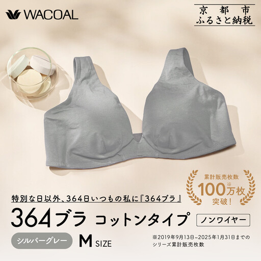 【ウンナナクール】364 コットン＜Mサイズ＞シルバーグレー1枚｜京都 ワコール インナーブランド ラクときれいを叶えるノンワイヤーブラジャー 人気
