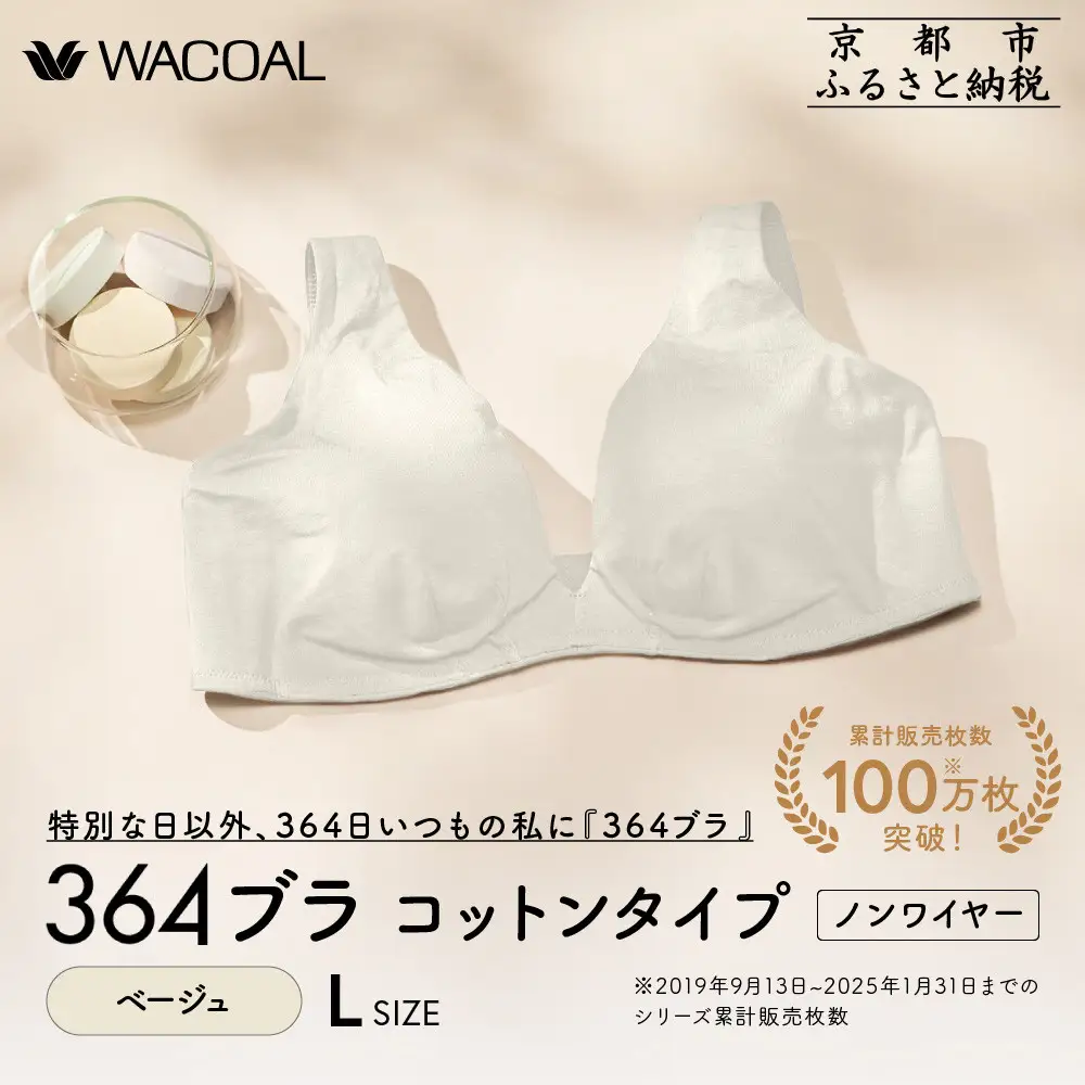 【ウンナナクール】364 コットン＜Lサイズ＞ベージュ1枚｜京都 ワコール インナーブランド ラクときれいを叶えるノンワイヤーブラジャー 人気