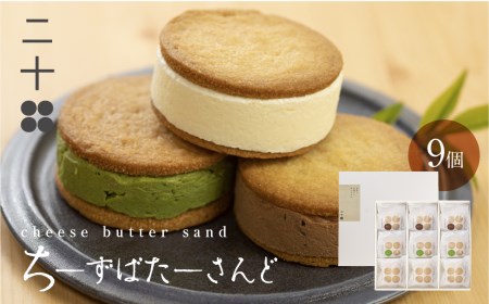 チーズバターサンド バターサンド ギフト スイーツ ご褒美スイーツ お取り寄せ サンドクッキー 高級 洋菓子 ちーずばたーさんど9個 料亭旅館八ツ三館 二十四[AS011]