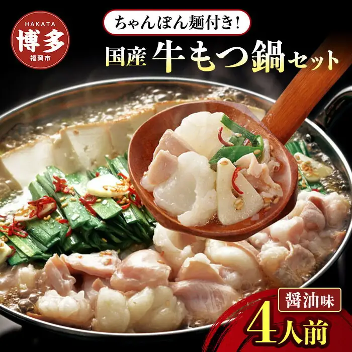 博多牛もつ鍋セット ４人前（醤油味） | 福岡県 福岡市 福岡 九州 納税 返礼品 返礼 お取り寄せグルメ もつ鍋 モツ鍋 もつなべ もつ鍋セット 小腸 送料無料 冷凍 牛モツ鍋 牛もつ ご当地グルメ プレゼント ギフト