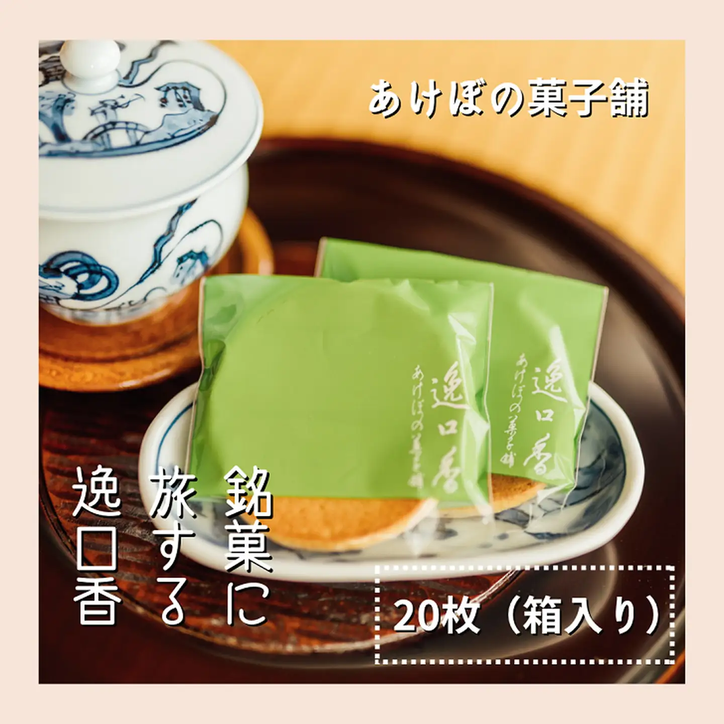 銘菓に旅する逸口香♪三種の味くらべ（20枚入り）：B120-085