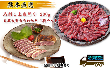 馬刺しセット 熊本 上霜降り 天草大王ももたたき 馬刺しセット【冷凍】