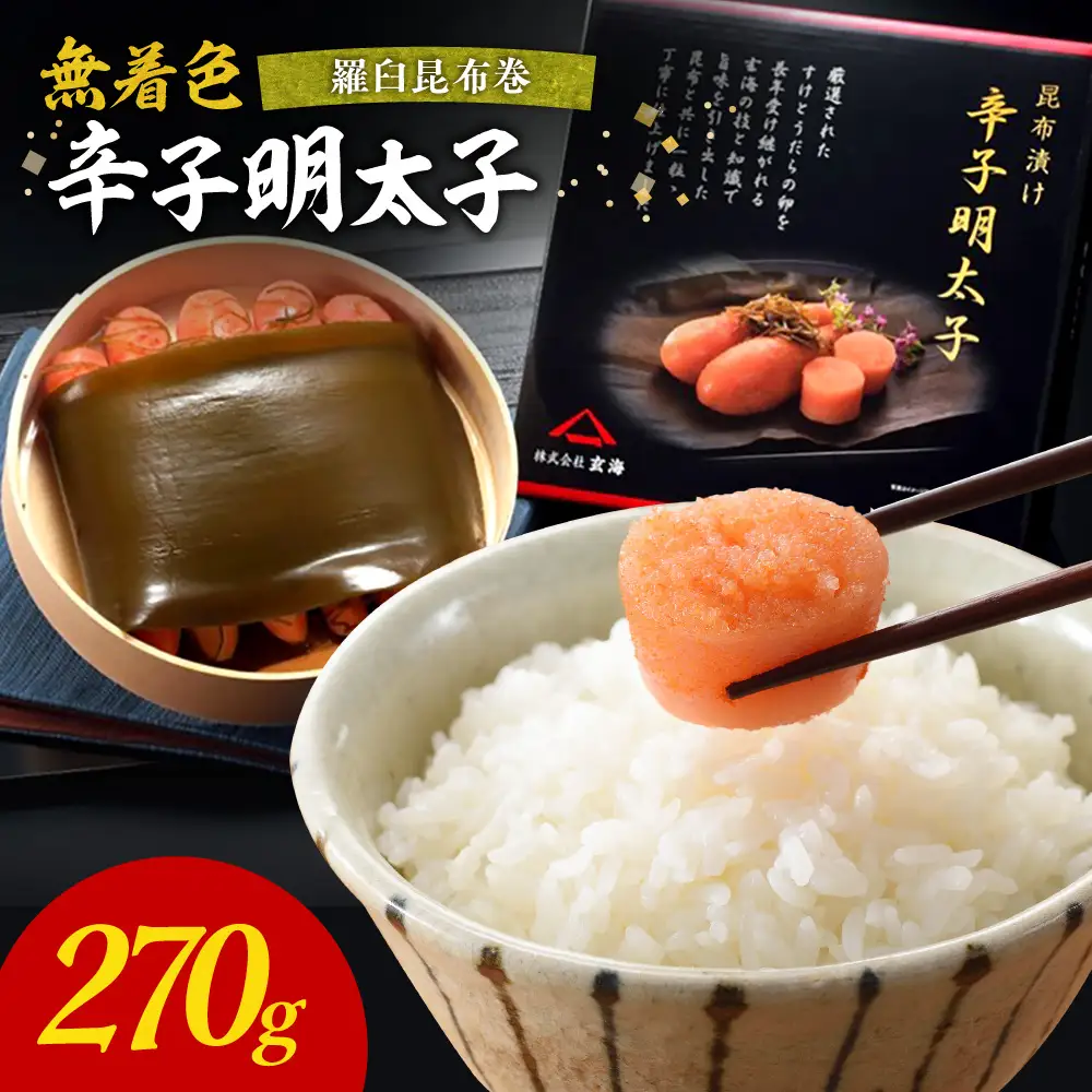 無着色辛子明太子　羅臼昆布巻270g【玄海】_HA1250