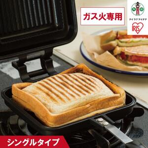 具だくさんホットサンドメーカー ガス火専用 ホットサンドメーカー ホットサンド ホットサンド用 サンドメーカー 耳まで 直火 フッ素加工 アウトドア キャンプ おうちカフェ トースト 食パン シングル NGHS-SG アイリスオーヤマ