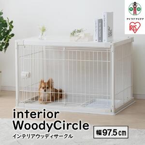インテリアウッディサークル アイリスオーヤマ 犬サークル おしゃれ 超小型犬～小型犬 幅97.5cm PIWS-960 ホワイト