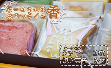 こーにゃんのおやつタイム「香」 - クッキー 焼菓子 洋菓子 詰め合わせ プレゼント お歳暮 御歳暮 贈答用 贈り物 年末年始 こーにゃん カワイイ のし ギフト おやつ ティータイム 送料無料 高知県 香南市【常温】 it-0049
