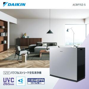 ダイキン 空気清浄機 UVパワフルストリーマ シルバー ACBF15Z-S(適用畳数：76畳 PM2.5対応)