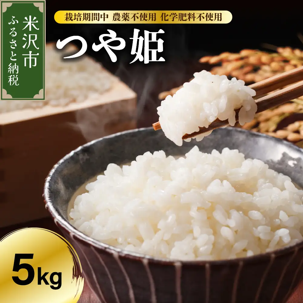 【 令和7年産 】 つや姫 5kg 特別栽培米 【栽培期間中農薬不使用・化学肥料不使用】 ブランド米 産地直送 農家直送 2025年産