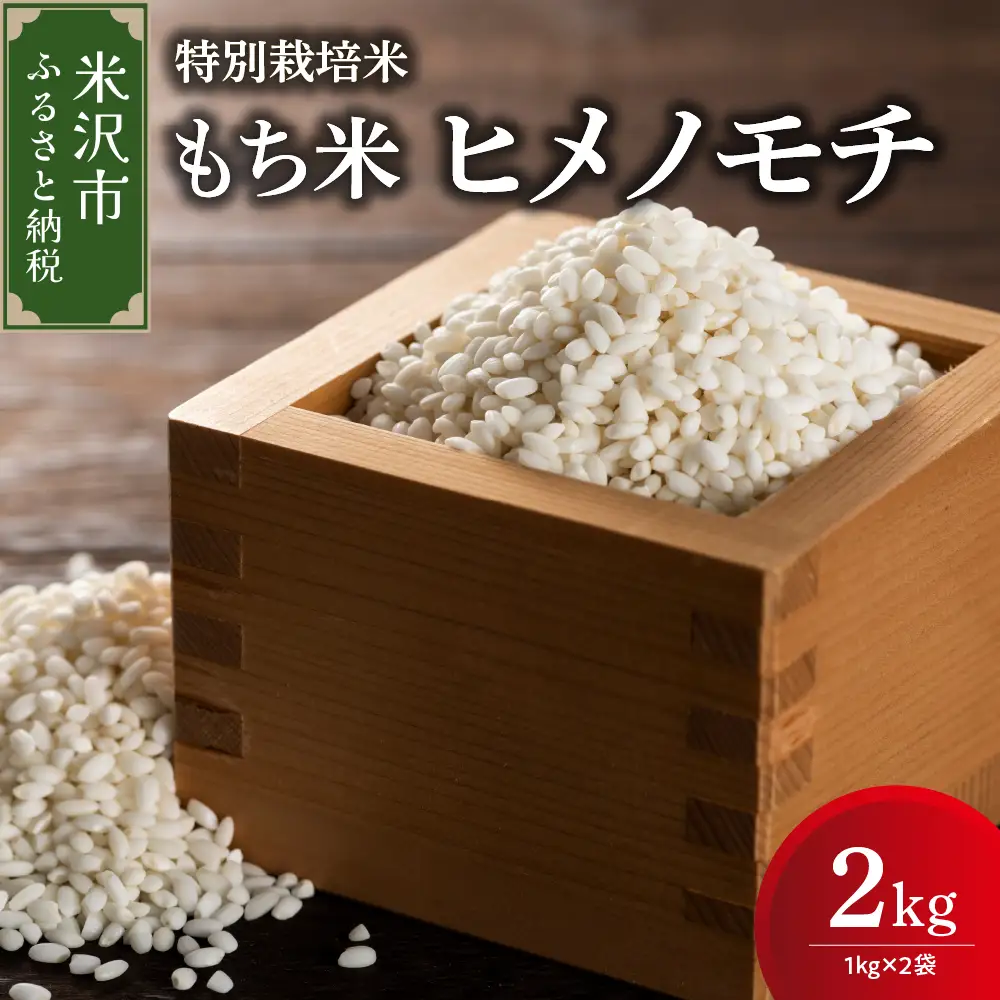 令和7年産 特別栽培米 もち米 2kg 産地直送 餅米 精米 山形