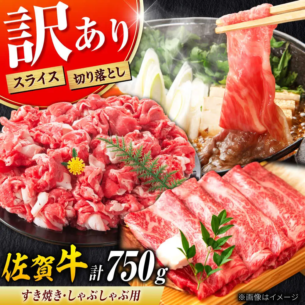 不揃い訳あり 佐賀牛 すきやきセット 750g すきやき 牛すき[FDB003]