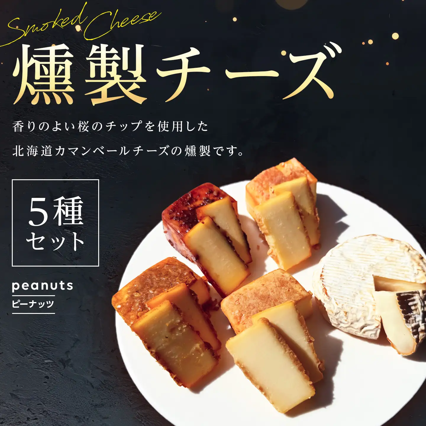 燻製チーズ 5種セット ピーナッツ｜チーズ 