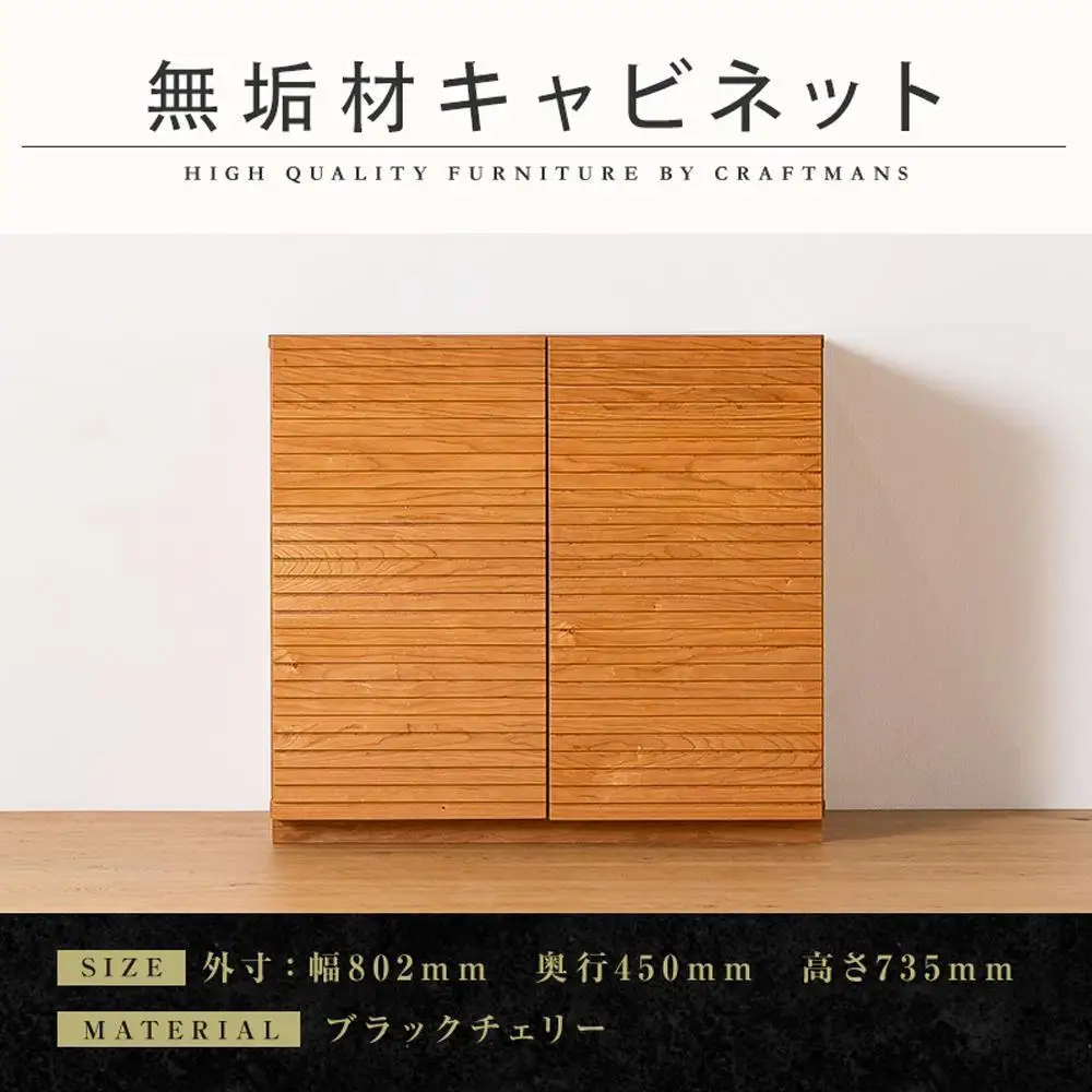 【大川家具】無垢材 キャビネット サイドボード 本棚 収納家具 風雅 幅800 ブラックチェリー 扉付き収納 可動棚 天然木 北欧 国産 日本製 完成品 高級感【設置付き】
