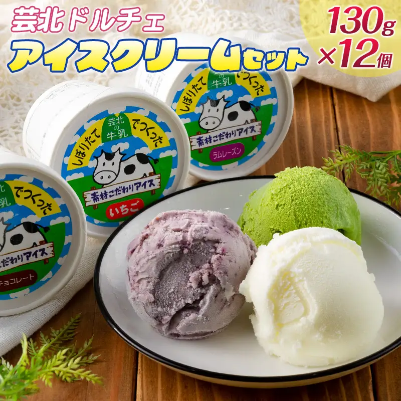 芸北ドルチェ　アイスクリーム12種食べ比べセット(130ml×12個)　GE007_002