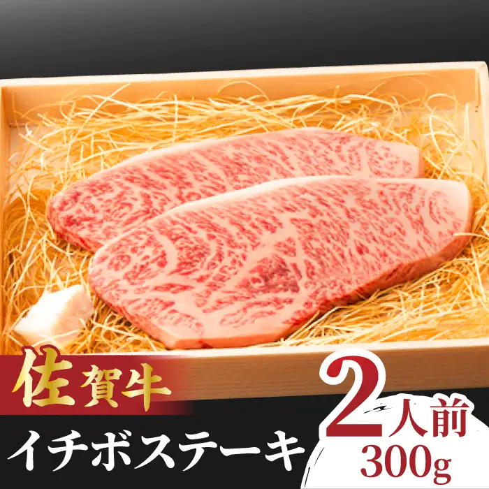 佐賀牛 イチボステーキ 300g 赤身 ステーキ[FCY009]
