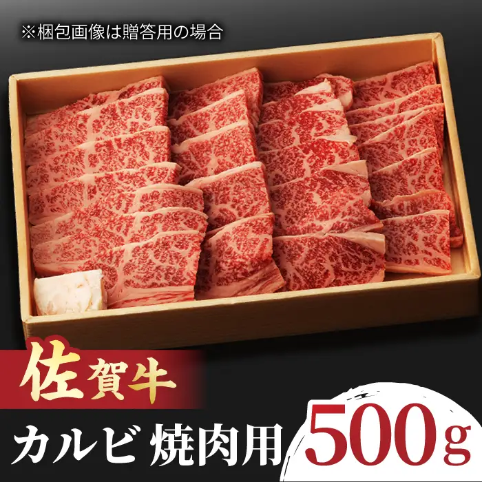 佐賀牛 カルビ 焼肉用 500g  吉野ヶ里町/NICK’S MEAT[FCY010]