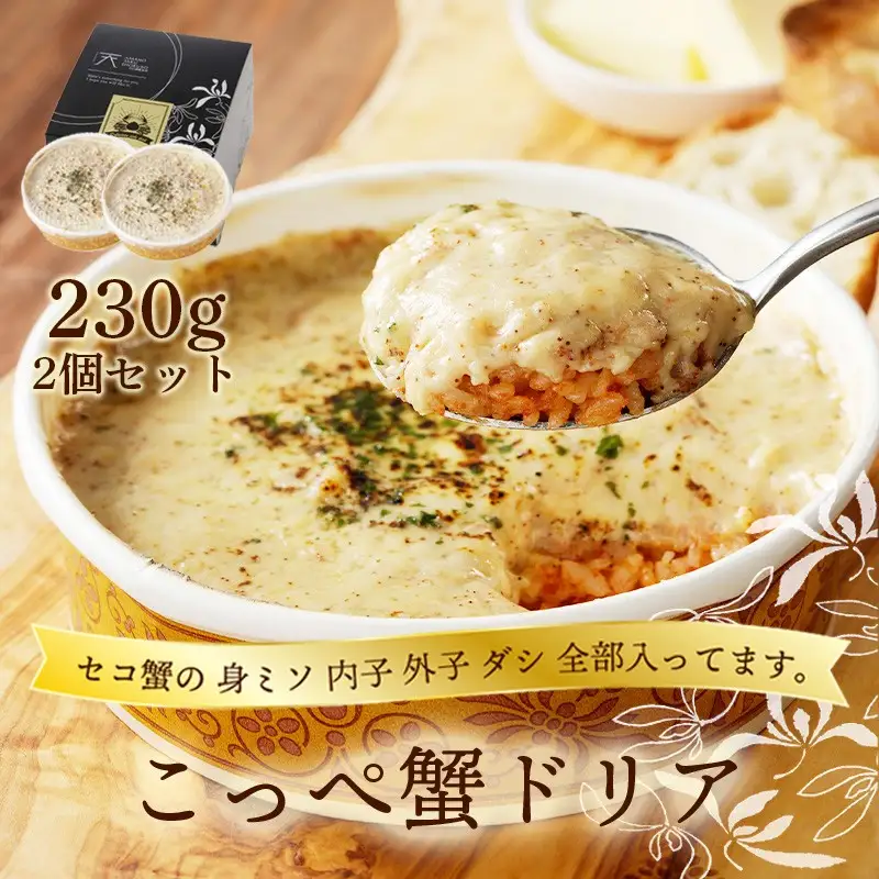 こっぺ蟹ドリア 230g×2 蟹