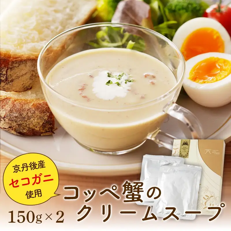 【蟹のクリームスープ】コッペ蟹のクリームスープ150g×2 ＜希少なセイコ蟹と出汁を贅沢に使ったご馳走クリームスープ＞　スープセット・冷凍スープ　蟹 カニ セイコ蟹 スープ クリームスープ 惣菜 海の京都を味わえる贅沢な大人のクリームスープ 送料無料