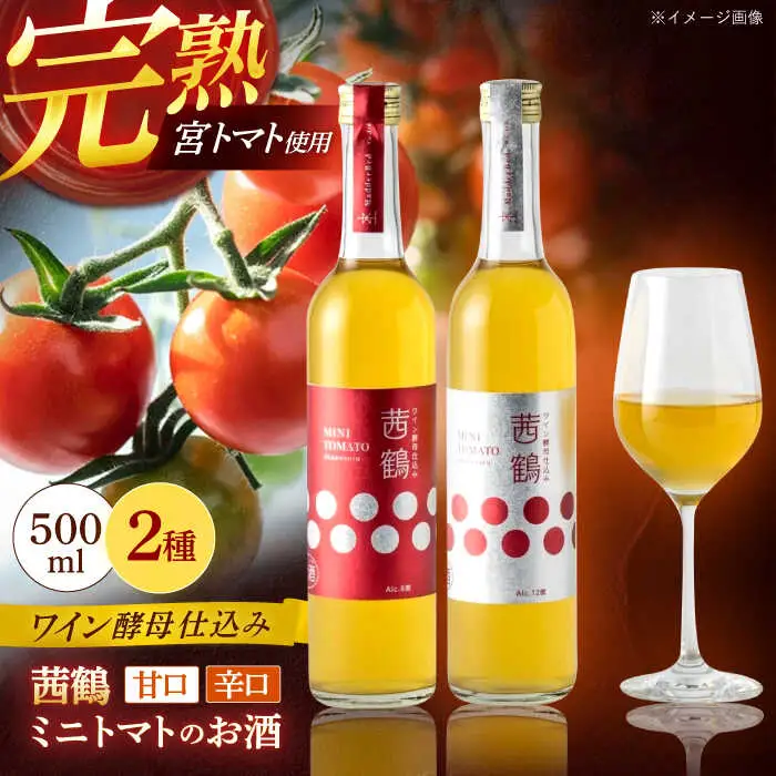 ワイン酵母仕込み茜鶴ミニトマトのお酒甘口500ml・辛口500mlセット / 酒 お酒 アルコール 甘口 ミニトマト トマト / 諫早市 / 株式会社宮下農園  [AHCG011]