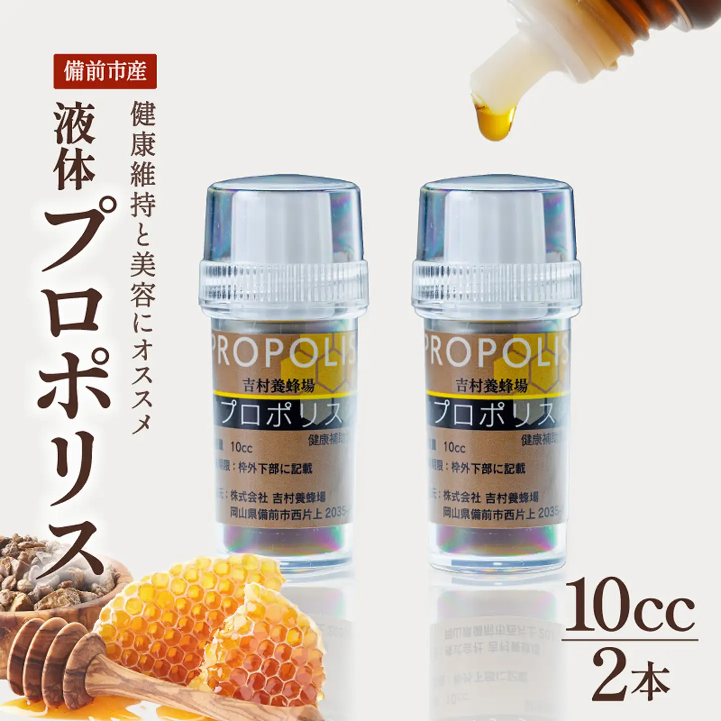 令和8年採取 純粋蜂蜜　液体　プロポリス10cc×２本セット